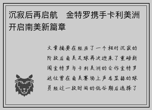 沉寂后再启航 金特罗携手卡利美洲开启南美新篇章